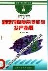 新型饲料食品添加剂投产指要