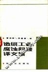 造纸工业腐蚀问题译文集