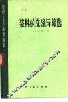 浆料的洗涤与筛选