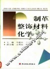 制革整饰材料化学