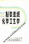 制浆造纸化学工艺学  第3版  第3卷