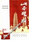 山西塑料  增刊二  1981