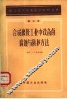 合成橡胶工业中设备的腐蚀与防护方法