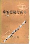腐蚀控制与设计