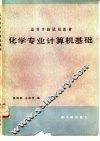 化学专业计算机基础