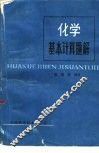 化学基本计算题解