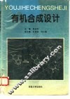 有机合成设计