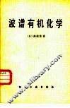 波谱有机化学