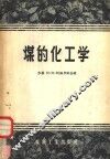 煤的化工学
