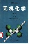无机化学  上  第2版