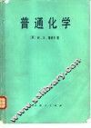 普通化学