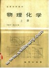 物理化学  上