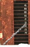 电刷镀技术及其应用