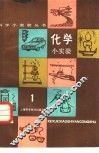 化学小实验