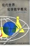 现代世界化学教学概况
