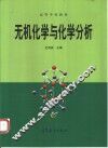 无机化学与化学分析