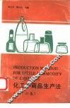 化工小商品生产法  第16集