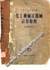 化工机械及器械计算原理