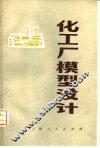 化工厂模型设计