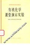 有机化学课堂演示实验