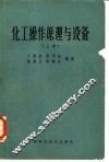 化工操作原理与设备  第2版