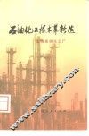 石油化工技术革新选