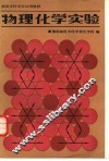 物理化学实验