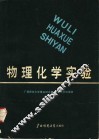 物理化学实验