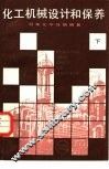 化工机械设计和保养  下