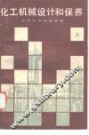 化工机械设计和保养  上