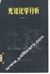 光谱化学分析