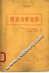理论分析化学