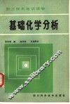 基础化学分析