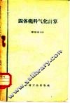 固体燃料气化计算