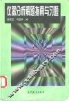 仪器分析解题指南与习题