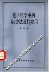 量子化学中的 Xα方法及其应用