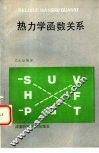 热力学函数关系