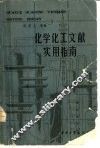 化学化工文献实用指南