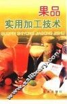 果品实用加工技术