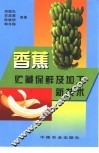 香蕉贮藏保鲜及加工新技术