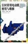 农村常用电动机使用与维修