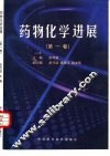 药物化学进展  第1卷