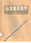 心血管药理学