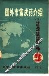 国外市售成药介绍  5