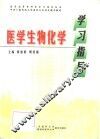 医学生物化学学习指导