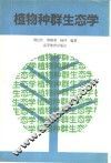 植物种群生态学