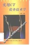 实用CT检查技术学