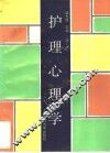 护理心理学  第2版