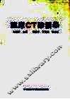 临床CT诊断学