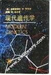 现代遗传学
